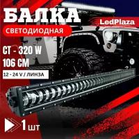 Светодиодная балка линза CT-320W. 12-24v. 106см