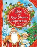 Все про Деда Мороза и Снегурочку / Усачев А. А, Дружинина М. В