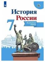 История России. Контурные карты. 7 класс