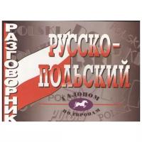 Русско-польский разговорник. Иноземцева Е.С