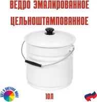 Ведро эмалированное 10л хозяйственное цилиндрической формы