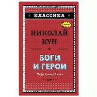 Кун Н.А. "Боги и герои"