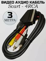 Аудио видео кабель SCART - 4 RCA 3 метра черный Jett