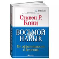 Кови С.Р. "Восьмой навык: От эффективности к величию"