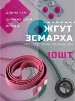 Кровоостанавливающий жгут Эсмарха, комплект - 10 штук