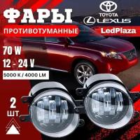 Противотуманные фары Toyota Camry Lexus LX570. 70W