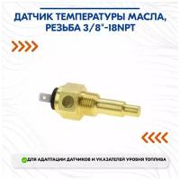 Датчик температуры масла, резьба 3/8"-18NPT