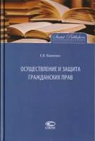 Осуществление и защита гражданских прав