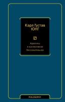 Архетипы и коллективное бессознательное Юнг К.Г