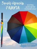 Зонт Радуга Rainbow зонт-трость женский, мужской, диаметр купола 100 см