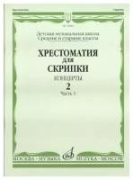 14084МИ Хрестоматия для скрипки. Концерты. Выпуск2, ч.1. Ср. и ст. классы ДМШ, Издательство "Музыка"