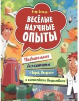 Веселые научные опыты. Увлекательные эксперименты с водой, воздухом и химическими веществами