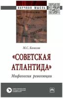 Колесов М. С. «Советская Атлантида». Мифология революции. Научная мысль