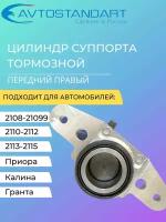 Цилиндр суппорта тормозной передний правый ВАЗ 2108-21099, 2110-2112, 2113-2115, Приора, Калина, Гранта "Автостандарт"