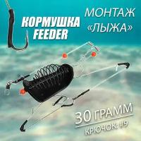 Кормушки для рыбалки фидерные Монтаж на мотовиле с "лыжей" 30гр #9