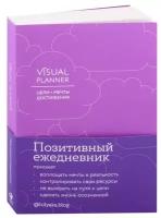 Visual planner: Цели. Мечты. Достижения. Ежедневник (ежевика)