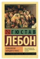 Психология народов и масс. Лебон Г. АСТ