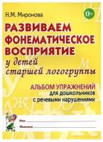 Развиваем фонематическое восприятие у детей старшей логогруппы