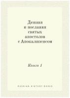 Деяния и послания святых апостолов с Апокалипсисом. Книга 1