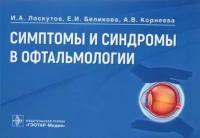 Лоскутов И. А, Беликова Е. И, Корнеева А. В. "Симптомы и синдромы в офтальмологии"