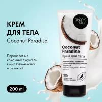 Organic Shop крем для тела Кокосовый рай Coconut, 200 мл