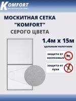 Москитная сетка Люкс E-glass москитное полотно серое 1,4*15 м