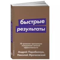 Мрочковский Николай Сергеевич "Быстрые результаты. 10-дневная программа повышения личной эффективности"