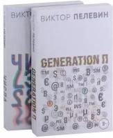 Виктор Пелевин. Generation П. Числа (комплект из 2 книг)