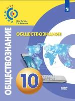 Обществознание. 10 класс. Учебник. Базовый уровень. ФП. ФГОС