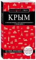 Крым. Путеводитель. С детальной картой полуострова внутри