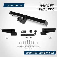 Фаркоп Berg для Haval F7 (Хавал Ф7) 2019-2022 2022-н. в./F7x (Ф7х) 2019-2022 2022-н. в шар A, 1500/75 кг, F.9411.002