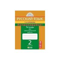 Русский язык. 2 класс. Потренируйся! Тетрадь для самостоятельных работ. В 2-х частях. Часть 2. ФГОС