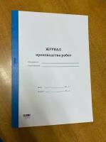 Журнал производства работ, 50 листов = 100 страниц