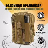 Подсумок-органайзер тактический, система крепления Molle GR-1, Цвет: Мультикам