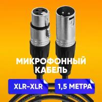 Кабель микрофонный XLR (m) - XLR (F) 1.5 m шнур для караоке, микшера, для мероприятий