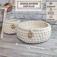 Вязанная корзинка для хранения (набор из 2-х штук)