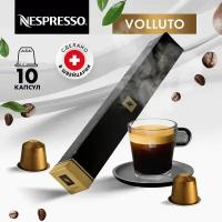 Кофе в капсулах Nespresso Volluto, 10 кап. в уп