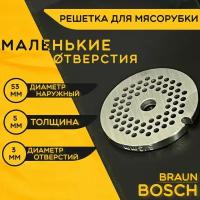 Решетка для мясорубки Бош Браун / электромясорубки и кухонного комбайна Bosch Braun. Диаметр наружный 53 мм / отверстий 3 мм