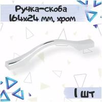 Ручка-скоба 164х24 мм, межцентровое расстояние 128 мм, цвет - хром, 1 шт