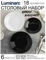 Столовый набор Luminarc Harena black and white 18 предметов