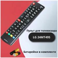 Пульт для телевизора LG 24MT49S / ТВ пульт дистанционного управления для телевизора LG 24MT49S