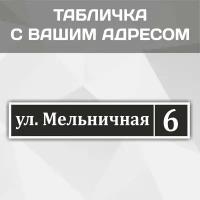 Адресная табличка "Класика-2" на дом, дачу, участок 600 мм*120мм