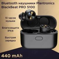 Беспроводные наушники/Блютуз гарнитура/Беспроводной наушник/Bluetooth наушники/TWS/ Plantronics Backbeat Pro 5100 black