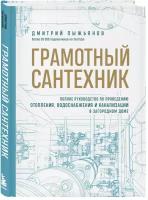 Пыжьянов Д. А. Грамотный сантехник. Полное руководство по проведению отопления, водоснабжения и канализации в загородном доме