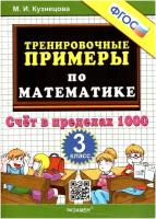 Экзамен/Пособ/5000 задач/Кузнецова М.И./Математика. 3 класс. Тренировочные примеры. Счет в пределах 1000. Новое оформление/