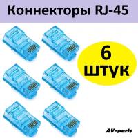 Коннекторы RJ-45 (8p8c, cat.5) голубые, 6шт