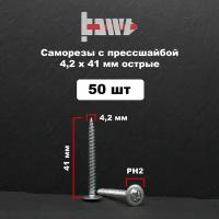 Саморезы по металлу с прессшайбой острые 4,2х41 50 шт