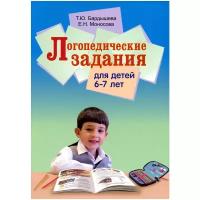 Логопедические задания для детей 6-7 лет. Система заданий по развитию речи