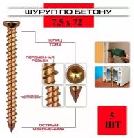 Шуруп по бетону ( нагель ) 7,5*72, 5 штук