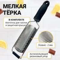 Мелкая терка для чеснока, сыра, цедры, овощей, шоколада, имбиря, орехов с ручкой (черный)